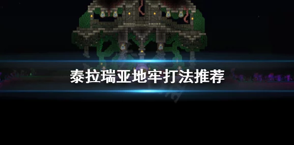 网友热议：泰拉瑞亚击败地牢骷髅王的关键策略与注意事项