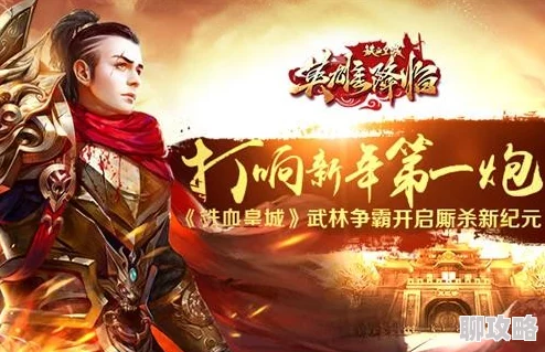 皇途霸业武林争霸活动规则详解，网友热议：策略与武力并重的竞技盛宴！