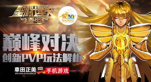 圣斗士星矢重生：全新PVP玩法爆料，网友热议其创新亮点！