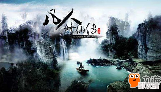 网友热议：《凡人修仙传》剧情副本玩法深度解析与评价