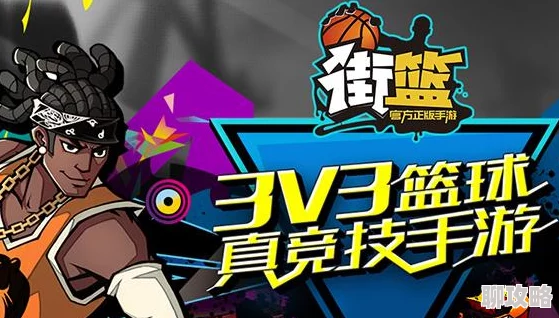 新作街篮手游上线：深度解析商城系统，网友热议新功能体验
