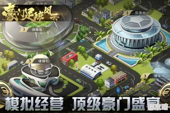 豪门足球风云任务篇深度解析：抢先攻略，助你赛场领先一步获网友热评