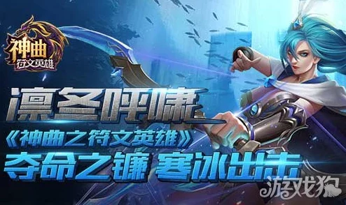 网友热议：神曲之符文英雄寒冰精灵属性深度解析与实战攻略