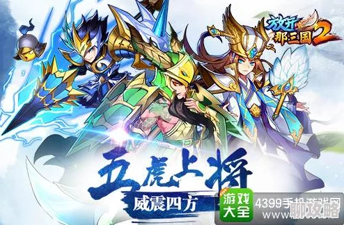 网友热议：放开那三国2眩晕技武将全面盘点与强力推荐