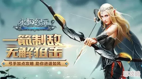 网友热议：永恒纪元弓箭手暴力技能搭配流派深度分析与评价