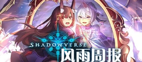 影之诗WLD天梯周报：吸血鬼高胜率称霸，网友热议一统天下格局