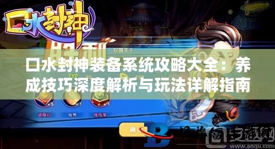 网友热议：口水封神装备系统深度玩法与养成技巧全解析