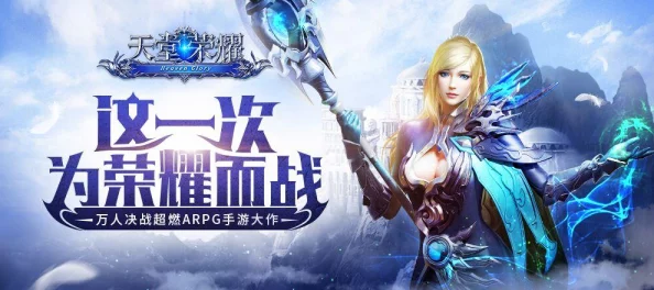《天堂荣耀》6月1日9时新服活动震撼开启，网友热议期待满满！