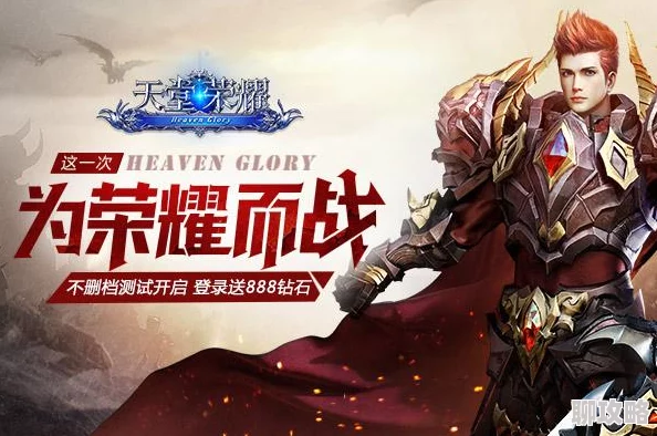《天堂荣耀》6月1日9时新服活动震撼开启，网友热议期待满满！