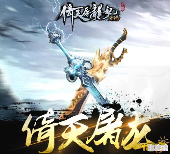 《倚天屠龙记》手游剧情副本玩法深度解析，网友热评体验分享