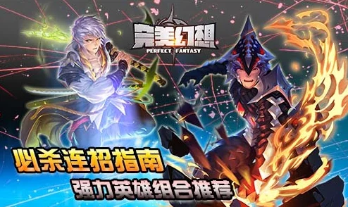 完美幻想英雄系统核心玩法深度剖析：网友热议评价与攻略详解