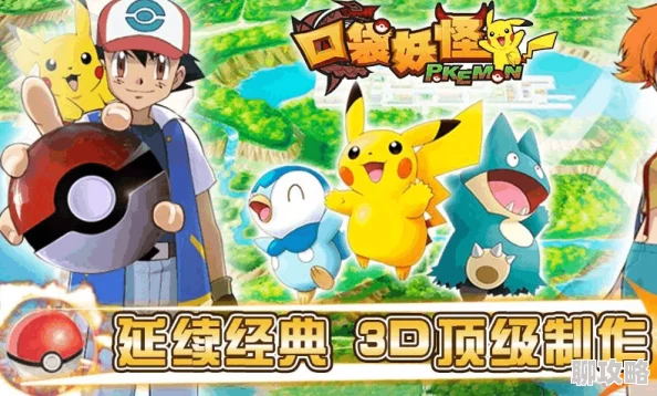 《口袋妖怪3DS》4月5日10时新服活动盛大开启，网友热议好评如潮
