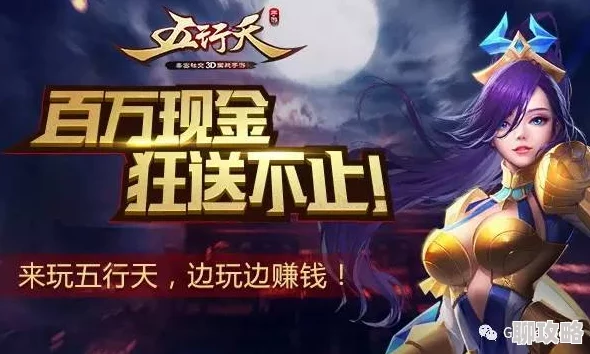 网友热评：百万现金大放送，五行天手游让你边玩边赚嗨不停！