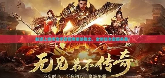 网友热议：官方正版经典续作《王者传奇》6月15日强势开测，期待满满！