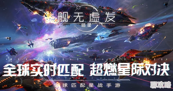 深度剖析：舰无虚发中暗星人族作战特点，网友热议其独特战术策略