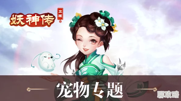 网友热议：妖神传手游宠物培养系统深度玩法技巧全解析