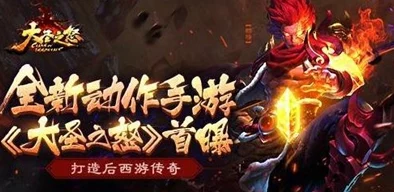 《大圣之怒》4月17日10时新服新区活动火爆开启，网友直呼期待已久！