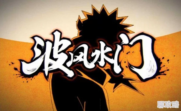 网友热议：火影忍者手游惊现特殊操作，轻松解锁波风水门角色！