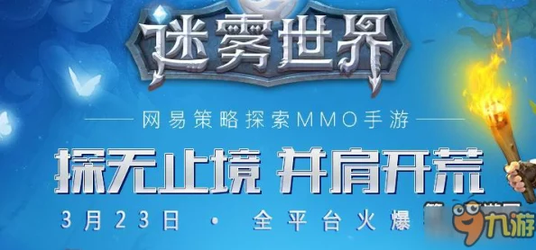 迷雾世界3月17日登陆AppStore，网友热议：福利活动抢先看，期待值爆表！