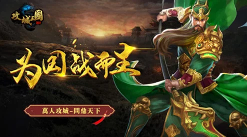 《攻城三国》6月13日9时新服活动震撼开启，网友热议期待满满！
