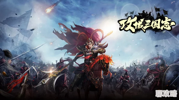 《攻城三国》6月13日9时新服活动震撼开启，网友热议期待满满！