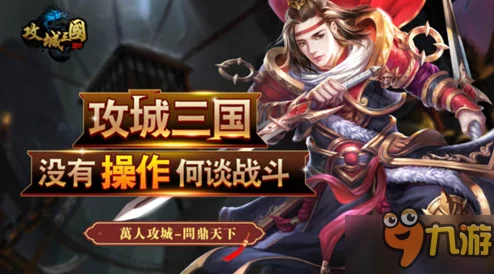 《攻城三国》6月13日9时新服活动震撼开启，网友热议期待满满！