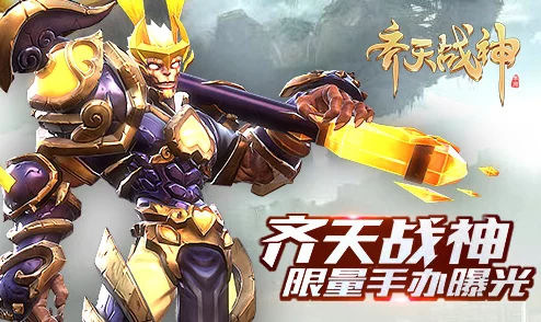 网友热议：齐天战神手游巅峰等级全新系统，解锁不一样的玩法体验！