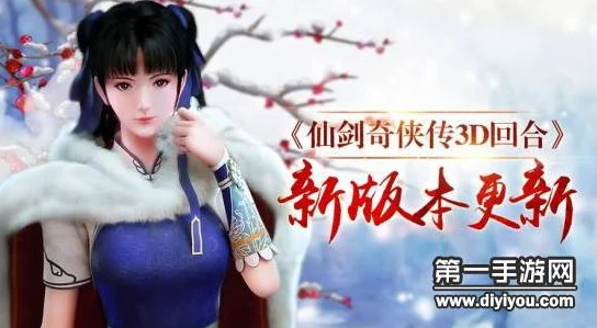 仙剑奇侠传3D回合9月8日维护更新：教师节福利与多项功能优化获玩家好评