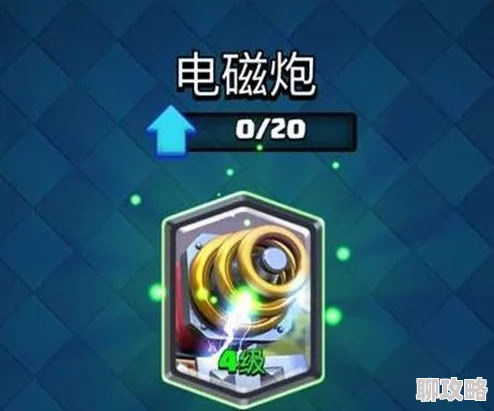 皇室战争电磁炮原创使用秘籍：废卡翻身策略搭配，网友热评推荐指南