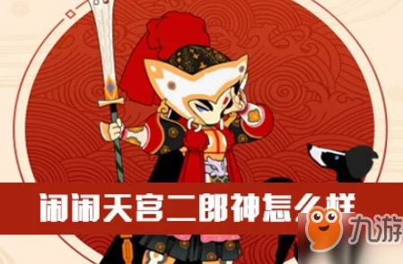 网友热议：闹闹天宫二郎神强度如何？英雄技能连招推荐详解
