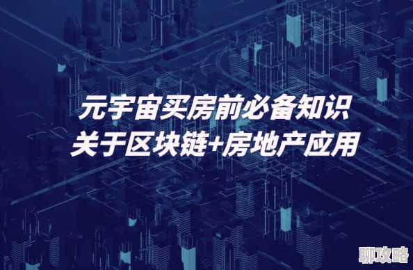 不要进来了元宇宙房地产崩盘虚拟土地价格暴跌专家称泡沫破裂