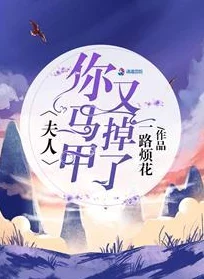 夫人你马甲又掉了无删减全文阅读火爆上线!完整版原著小说限时免费阅读 夫人你马甲又掉了无删减全文阅读火爆上线!完整版原著小说限时免费阅读