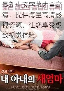 最近高清中文在线字幕在线观看画质模糊加载慢广告多资源少更新迟