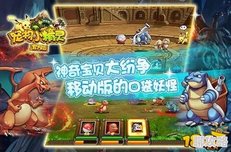 2025年宠物小精灵手游全面攻略：最新宠物养成技巧与热门精灵解析