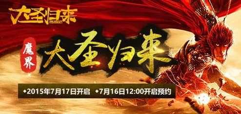 《大圣归来》2025年7月1日10时安卓新服32区，融合元宇宙技术盛大开启