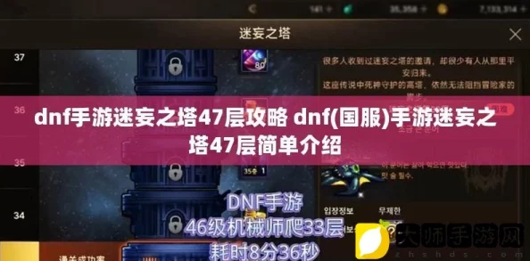 2025年DNF手游迷妄之塔最新通关攻略与掉落神器罐子奖励详解