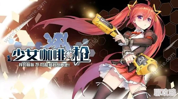 2025年少女咖啡枪绝对领域高分获取策略与最新玩法攻略
