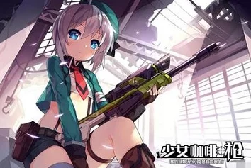 2025年少女咖啡枪绝对领域高分获取策略与最新玩法攻略