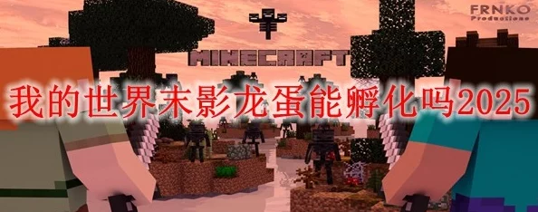 2025年最新我的世界末影龙蛋高效孵化方法与技巧全攻略分享
