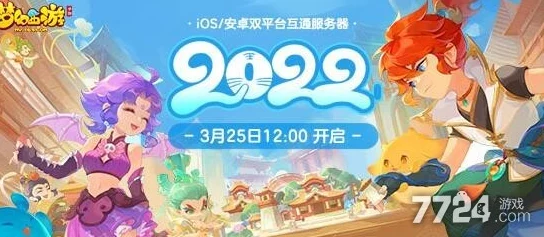 《梦幻西游手游》2024年4月20日新服开启预告，前瞻2025年热门游戏趋势