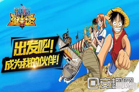 2025年航海王强者之路v5新版本发展攻略与热门玩法分享