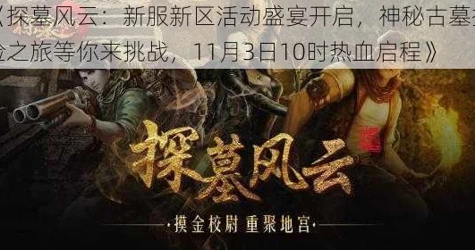 《探墓风云》2025年11月4日10时新服新区，元宇宙探险活动盛大开启
