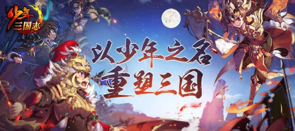 2025年少年三国志觉醒玩法深度探索与个人推荐心得