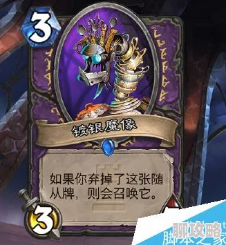 2025年炉石传说新环境：镀银魔像点评，不稳定属性成其致命硬伤