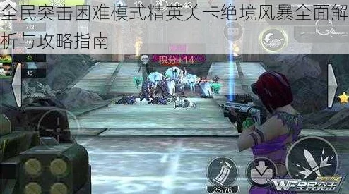 2025年全民突击攻略：困难模式地铁惊魂通关秘籍与最新关卡解析