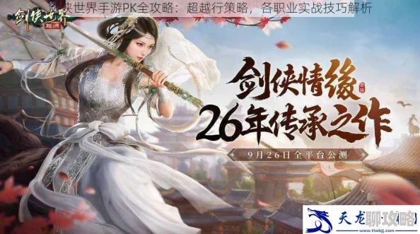 2025年剑侠世界手游PVP玩法全攻略与最新竞技趋势