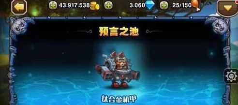 2025年热门游戏刀塔传奇：预言之池钛合金机甲最新实战解析视频