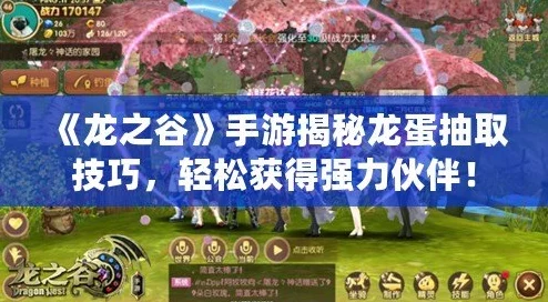 2025年龙之谷手游最新抽奖攻略：高效获取稀有龙蛋技巧与热门活动指南