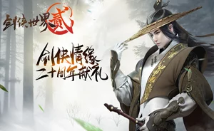 2025年热门话题：剑侠世界手游创新最独特游戏付费模式大曝光