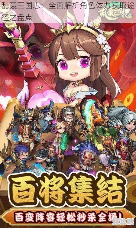 2025乱轰三国志武将养成全攻略，揭秘强力武将最新获得途径